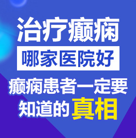 女孩被艹app北京治疗癫痫病医院哪家好